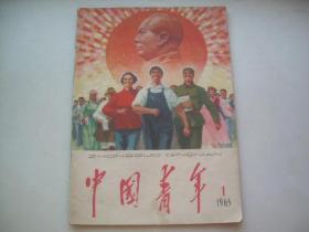 中国青年1965年第1期（毛主席为《中国青年》杂志题写刊头）