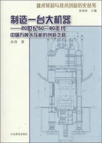 制造一台大机器：20世纪50—60年代中国万吨水压机的创新之路