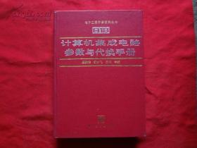 计算机集成电路参数与代换手册【电子工程手册系列丛书】