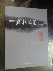 景德镇粉彩陶瓷研究院作品集【诸多陶瓷大师作品画册】