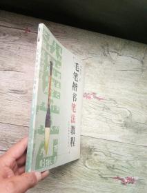 毛笔楷书笔法教程