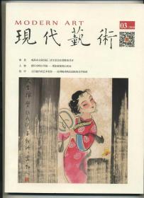 《现代艺术》2018年第三期