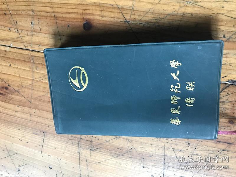 2640：钱谷融教授藏书：《华东师范大学侨联》簿子，内有钱教授记录的好友及一些文学家的地址