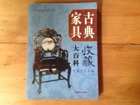古典家具收藏大百科
