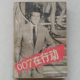 007在行动