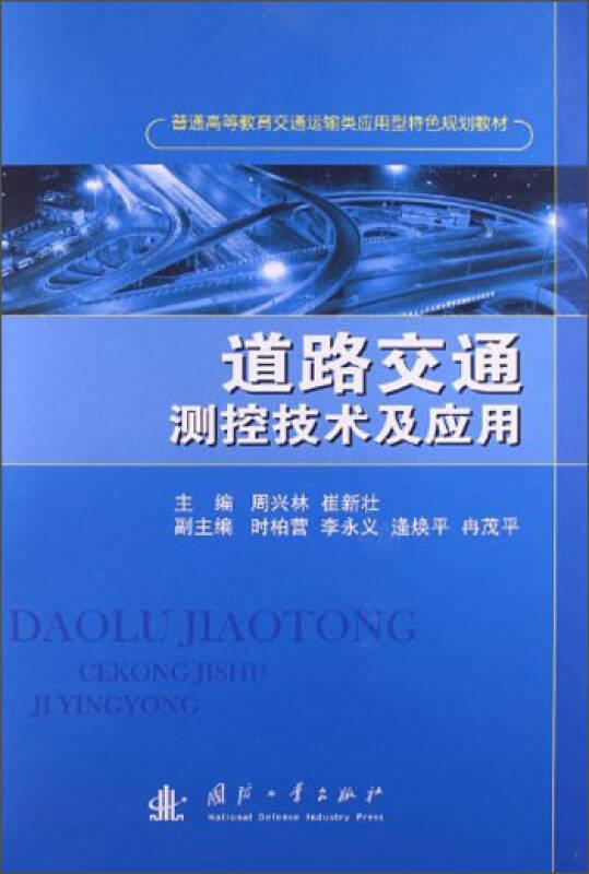道路交通测控技术及应用 周兴林 国防工业出版社