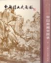 《中国绘画史图录》精裝上下冊全  徐邦達編  上海人民美術出版社 1994年