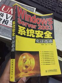 Windows Server2003系统安全实战指南