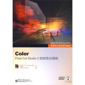 苹果专业培训系列教材·Color：Final Cut Studio2的校色与调色