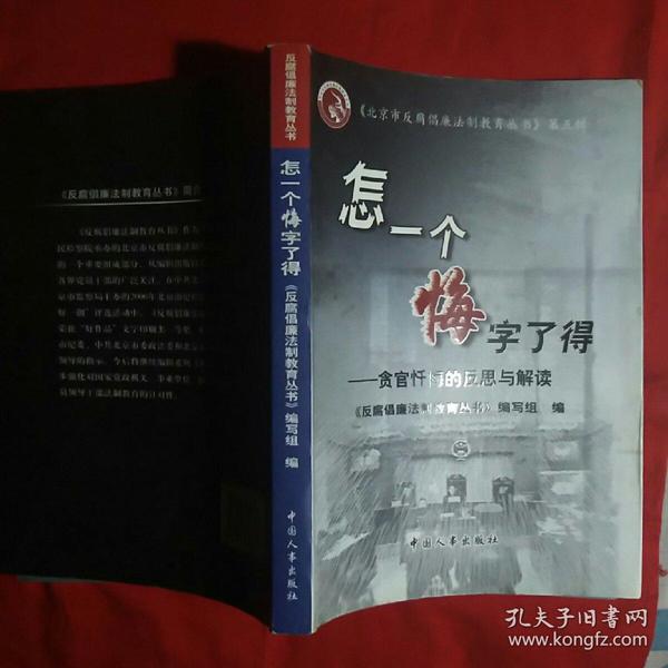 怎一个悔字了得:贪官忏悔的反思与解读