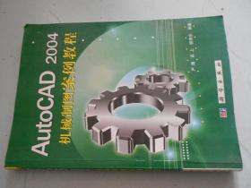 AutoCAD 2004机械制图案例教程