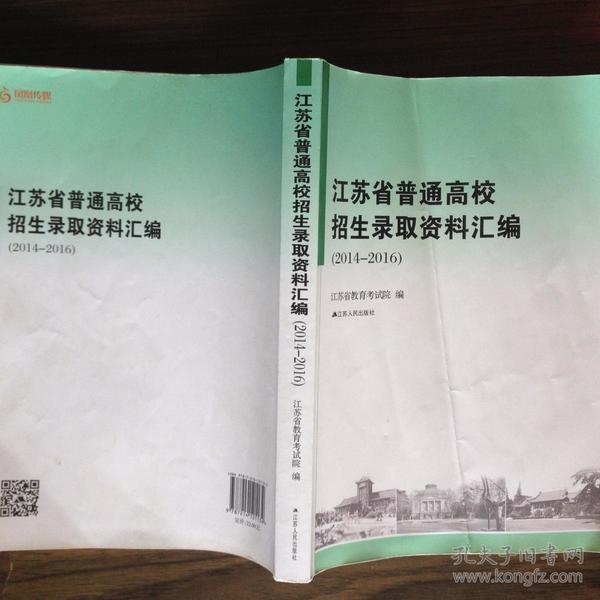 江苏省普通高校招生录取资料汇编（2014—2016） 内页近十品