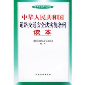 中华人民共和国道路交通安全法实施条例读本——法律法规释义系列