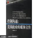 控制沟通：美国政府的媒体宣传