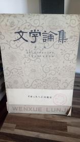 文学论集 一辑