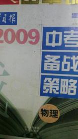 2009中考备战策略（物理全国卷）