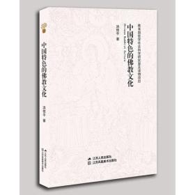 江苏人民出版社有限公司哲学社会科学研究普及读物中国特色的佛教文化