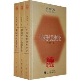 中国古代思想史论·中国近代思想史论·中国现代思想史论（全三册）——中国文库·哲学社会科学类