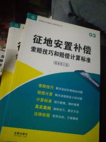 征地安置补偿索赔技巧和赔偿计算标准（最新修订版）