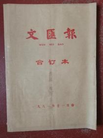 《文汇报》1981年11月合订本