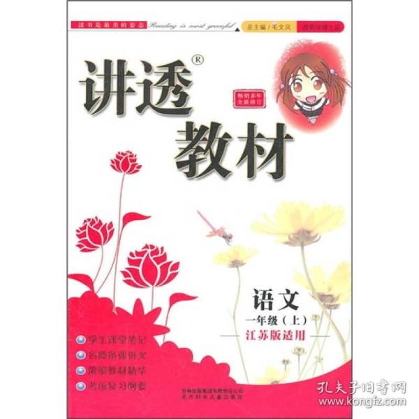 讲透教材：语文（1年级上）（江苏版适用）（全新修订）（2011秋）