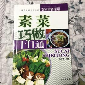 素菜巧做十日通：入门绝窍——现代生活方式入门丛书