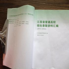 江苏省普通高校招生录取资料汇编（2014—2016） 内页近十品