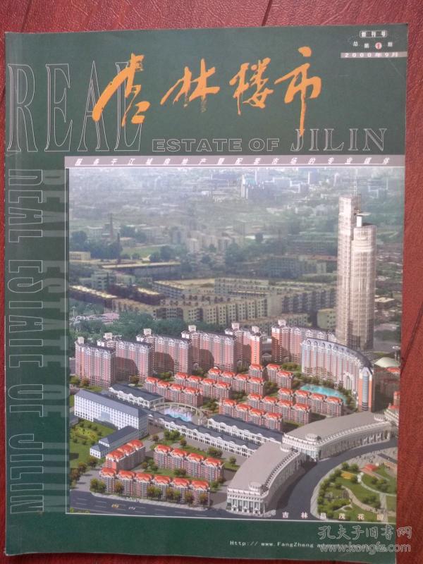 赠品：创刊号吉林楼市，附吉林市新建楼盘分布图，全彩铜版。（购书、杂志每单满50元即赠）