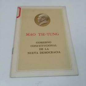 新民主主义的宪政 （西班牙语）（1-3-1）