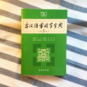 古汉语常用字字典·第5版