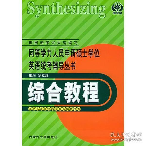 综合教程——同等学力人员申请硕士学位英语统考辅导丛书