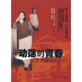 动荡的青春：红色大院的女儿们