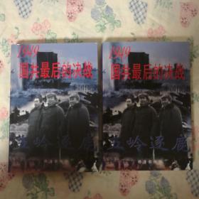 五岭逐鹿 1949国共最后的决战 上下册