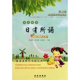 小学1年级-日有所诵-亲近母语-第三版 薛瑞萍 长春出版社 2011年06月01日 9787544517751