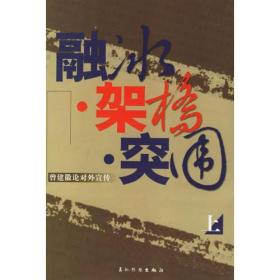 融冰架桥突围——曾建徽论对外宣传（上下卷）