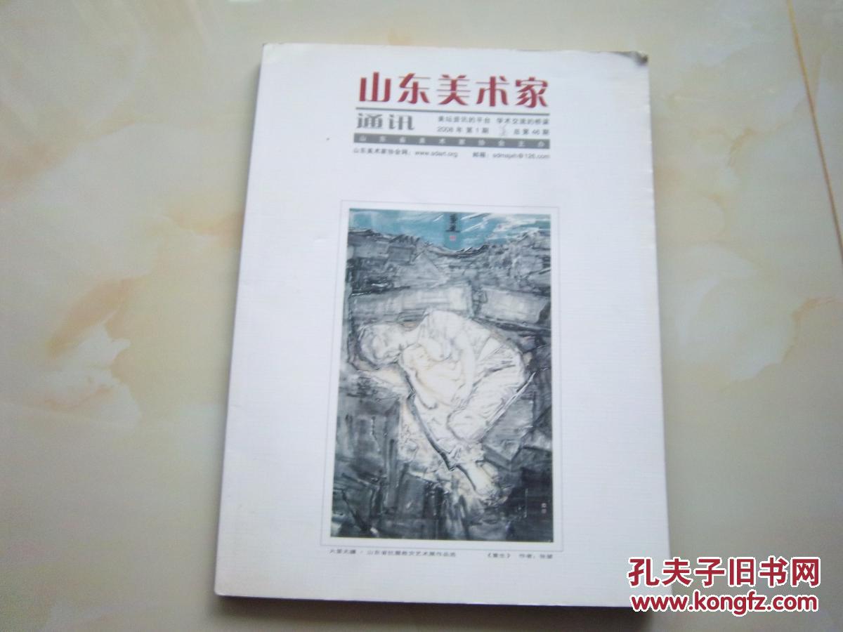 山东美术家【2008·1】