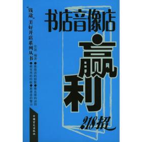 书店音像店赢利218招