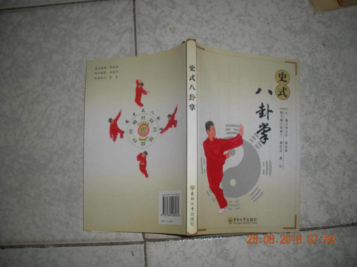 史式八卦掌