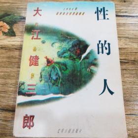 性的人
