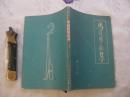 马头琴歌集（1962年印刷，内有古元插图）