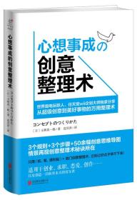 心想事成的创意整理术