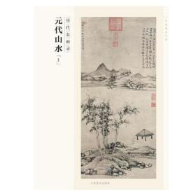 百卷神品·元代山水-上