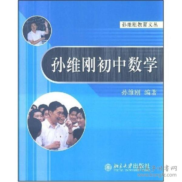 孙维刚初中数学