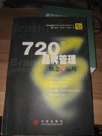 720度品牌管理-概念与运用