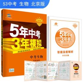 五三 中考生物 北京专用 5年中考3年模拟 2019中考总复习专项突破 曲一线科学备考