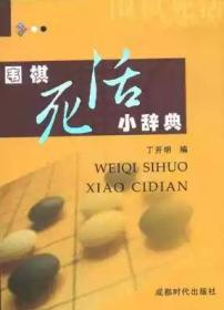 围棋死活小辞典 杜维新(成都时代出版社)