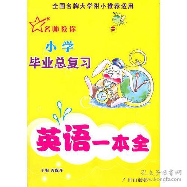 小学毕业总复习：英语一本全