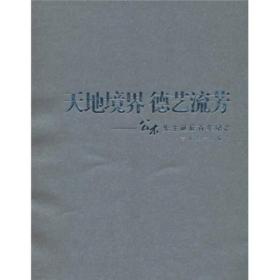 天地境界德艺流芳公木先生诞辰百年纪念/本书编写组/吉林大学出版社/2010年5月/9787560157696