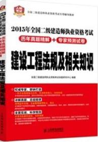 全国二级建造师执业资格考试专用辅导教材 2015年全国二级建造师执业资格考试历年真题精解+专家预测试卷 建设工程法规及相关知识（超值赠送环球网校1000元全科大礼包）9787115370495全国二级建造师执业资格考试命题研究中心/人民邮电出版社