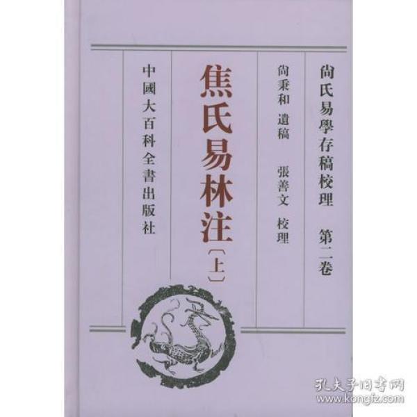 尚氏易学存稿校理(共4册)